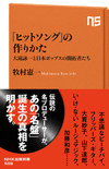 牧村憲一の書き下ろし『「ヒットソング」の作りかた―大瀧詠一と日本ポップスの開拓者たち』が発売