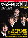 ビートルズの最新事情を3つの視点で徹底検証、ムック『大人のロック! 編 ザ・ビートルズ神話』が発売