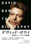 デヴィッド・ボウイの誕生から死後までの衝撃的な人生と素顔をつづる1冊『デヴィッド・ボウイ―気高きアーティストの軌跡』が発売