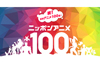 押井守、笹川ひろし、富野由悠季ほか　NHK BSプレミアム『クリエーターたちのDNA〜ニッポンアニメ100年史〜』が1月放送