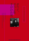『トニー・ヴィスコンティ自伝 ボウイ、ボランを手がけた男』　詳細が明らかに