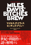 世紀の問題作の謎を解明する書籍『マイルス・デイヴィス ビッチェズ・ブリュー』が翻訳刊行