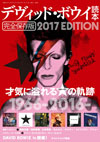 『デヴィッド・ボウイ読本 完全保存版 2017EDITION (別冊ステレオサウンド)』が発売