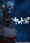 『宇宙戦艦ヤマト2202　愛の戦士たち』第一章の本予告映像（60秒ヴァージョン）が公開