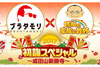 『ブラタモリ×鶴瓶の家族に乾杯　2017　初詣スペシャル　成田山新勝寺』が放送決定