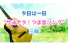 NHK FM『今日は一日“サヨナラ！つま恋ソング”三昧』12月23日放送