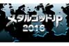 NHK FMでメタル特番『メタルゴッドJP 2016』が放送決定、伊藤政則が2016年のHR/HMを徹底解説　12月29日放送