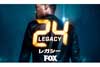 『24-TWENTY FOUR-』のスピンオフ新シリーズ『24: Legacy』　新たなトレーラー映像が公開