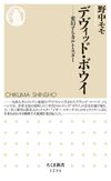 ボウイの創造の旅をたどる『デヴィッド・ボウイ: 変幻するカルト・スター』（野中モモ 著）が発売