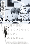 人間椅子の和嶋慎治　初の自伝『屈折くん』が出版決定