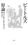 1960年代という時代から分析する、新しい「ビートルズの教科書」　書籍『ビートルズ原論』が発売