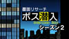 大手企業の「ボス」が素性を隠して自社の現場に潜入　NHK『覆面リサーチ ボス潜入』 シーズン2放送決定、シーズン1の再放送も