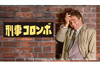 BS-TBSでコロンボ三昧、1月2日＆3日に計16時間にわたって『刑事コロンボ』を放送