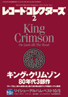 レコード・コレクターズ2月号の特集は「キング・クリムゾン 80年代3部作」