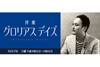 ゲストは佐野元春　GREAT3の片寄明人が番組DJを務めるNHK FM『洋楽グロリアス デイズ』　1月8日放送