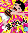 アニメ映画版を収録した『まことちゃん 劇場版 DVD BOOK』が2月発売