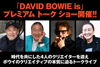 「DAVID BOWIE is 〜プレミアム・トークショー」が開催決定、鋤田正義、山本寛斎、ミック・ロック、高橋靖子