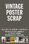 井出靖（Grand Gallery）が収集したレア・ポスター約500枚を掲載した『ヴィンテージ・ポスター・スクラップ』が2月発売