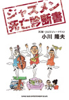 『ジャズメン死亡診断書』刊行記念、ジャズミュージシャンの死因からその音楽／生き様を現役医師の視点で語るトークショーが開催決定