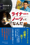 ライナー・ノーツについて検証　書籍『ライナー・ノーツってなんだ!?』が2月発売