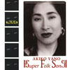 矢野顕子の92年カヴァー・アルバム『SUPER FOLK SONG』が初のアナログレコード化決定