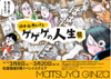 水木しげるの人生を回顧する＜追悼水木しげる ゲゲゲの人生展＞が3月に銀座で開催