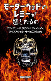 メタルカルチャーの研究者・長谷川修平による著書『モーターヘッドのレミーが遺したもの』と『メタルファッションを読み解く』がリリース