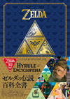 「ゼルダの伝説」30周年記念書籍 第2集、シリーズ30年の歴史と軌跡を詰め込んだ『ゼルダの伝説 百科全書』が発売決定