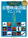 音響／映像／照明の基礎を学べる総合解説書の最新版『音響映像設備マニュアル 2017年改訂版』が発売