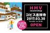 アナログレコード専門店「HMV record shop」が吉祥寺に出店決定