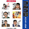 LINEスタンプ『動くゴルゴ13』がリリース、武器職人のデイブや燐隊長もスタンプ化