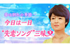 有働アナ企画、「失恋ソング」を10時間にわたり生放送するNHK FM『今日は一日“失恋ソング”三昧』が3月20日放送