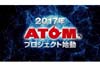 手塚プロ×NTTドコモ×富士ソフト×VAIO×講談社　「ATOMプロジェクト」始動