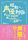 「声優」という職業を確立させた名優たちの実像に迫る、人気声優32人の証言集『昭和声優列伝』が発売中