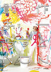 のんの本『創作あーちすと NON』が3月発売、桃井かおり、矢野顕子、清水ミチコらとの対談も