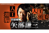 新作ドラマ『警部補 矢部謙三〜人工頭脳(ZUNOU)VS人工頭毛(ZUMOU)〜』　第1話の予告動画が公開