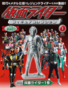 『仮面ライダーフィギュアコレクション』が創刊