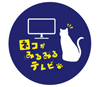 “ネコが見る番組”　NHK『ネコがみるみるテレビ』が3月18日に関西地方で放送