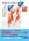 少女マンガの「SF&ファンタジー」を大解剖、書籍『少女マンガの宇宙 SF&ファンタジー1970-80年代』が発売