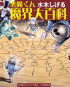 悪魔くんとメフィストの名コンビが世界のいろいろな悪魔を紹介する『水木しげる　悪魔くん魔界大百科』が発売