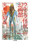 実相寺監督が書き残した怪獣画をまとめた画集『ウルトラ怪獣幻画館』が発売