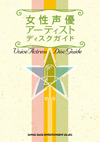 自分の歌を歌う女性声優アーティストの名盤101枚をクローズ・アップ　『女性声優アーティスト ディスクガイド』が発売
