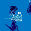 スタジオジブリ楽曲オンリーのミックス音源1時間をネットラジオ局NTS Radioが公開、第2弾は1994〜2001年