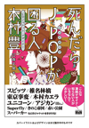 『死んだらJ-POPが困る人、木村豊』刊行記念のトーク＋サイン会が開催決定