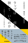 三人のラップ論者が日米のラップの変遷を語りつくす書籍『ラップは何を映しているのか』が発売