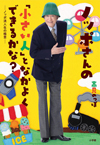 『できるかな』の「ノッポさん」がTBSのブックバラエティ『ゴロウ・デラックス』に出演、3月16日深夜