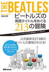 書籍『ビートルズの英語タイトルをめぐる213の冒険 〜〈Please Please Me〉の本当の意味知っていますか?〜』が発売