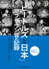 『「ビートルズと日本」ブラウン管の記録』の発刊記念トークショーが開催決定