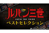 日テレ『ルパン三世ベストセレクション』が7月より放送、ファン投票で放送タイトルが決定