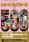 『レコード・コレクターズ5月号』の特集は「『レココレ』読者が絶対に聴くべき21世紀の名盤」